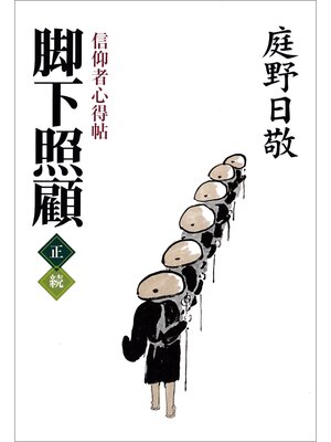 cover image of 脚下照顧　信仰者心得帖　正・続